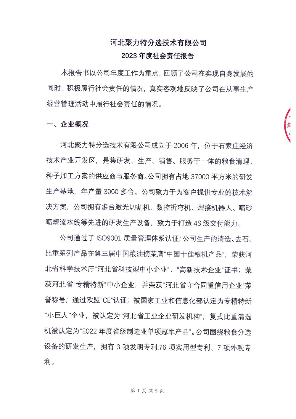 2023年度社会责任报告-G22恒峰-1.png